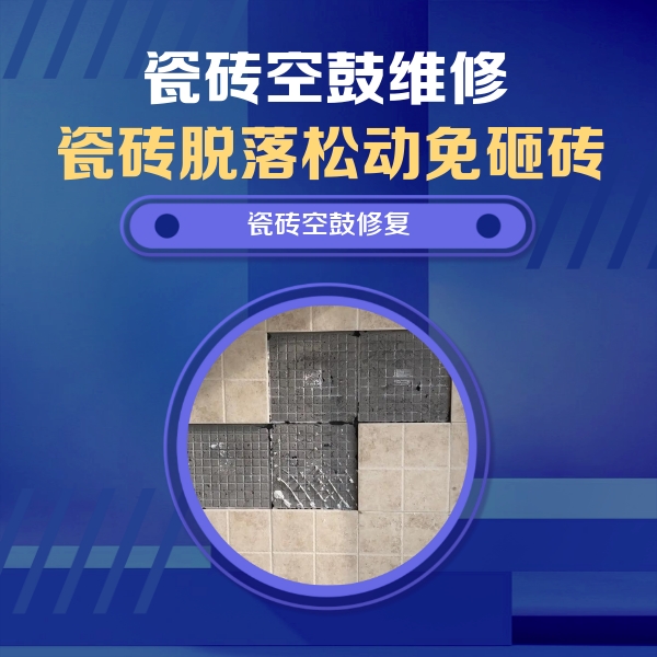 阳朔瓷砖空鼓维修公司分享卫生间墙面瓷砖空鼓面积较大时，如何进行注浆修补？