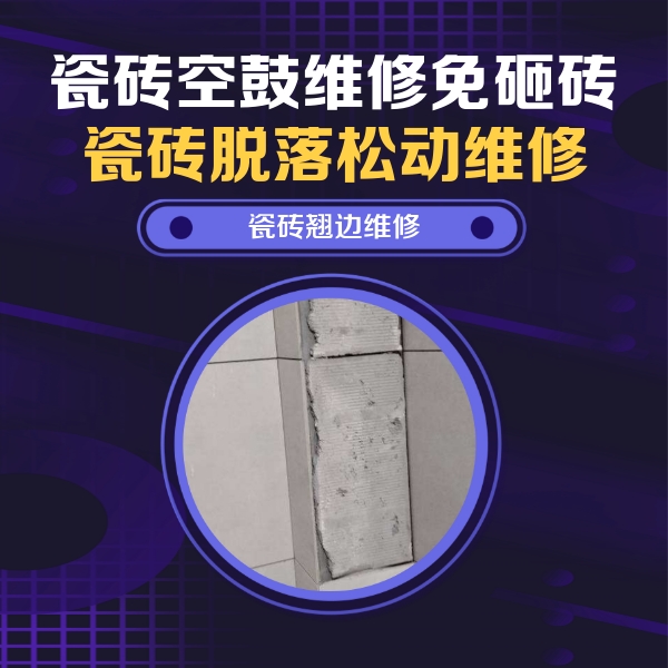 阳朔瓷砖空鼓维修公司分享主卧的瓷砖空鼓维修方法