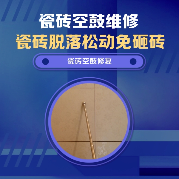 阳朔瓷砖空鼓维修公司分享如何判断瓷砖空鼓的面积？