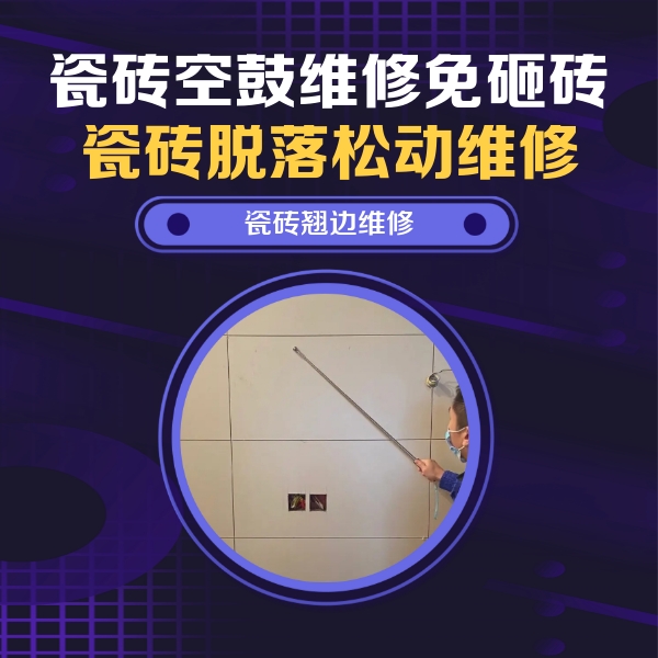 阳朔瓷砖空鼓维修公司分享瓷砖空鼓面积较大时，除了注浆修补还有哪些维修方法？