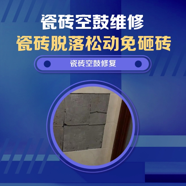 阳朔瓷砖空鼓维修公司分享砖缝注浆修补空鼓的注意事项有哪些？