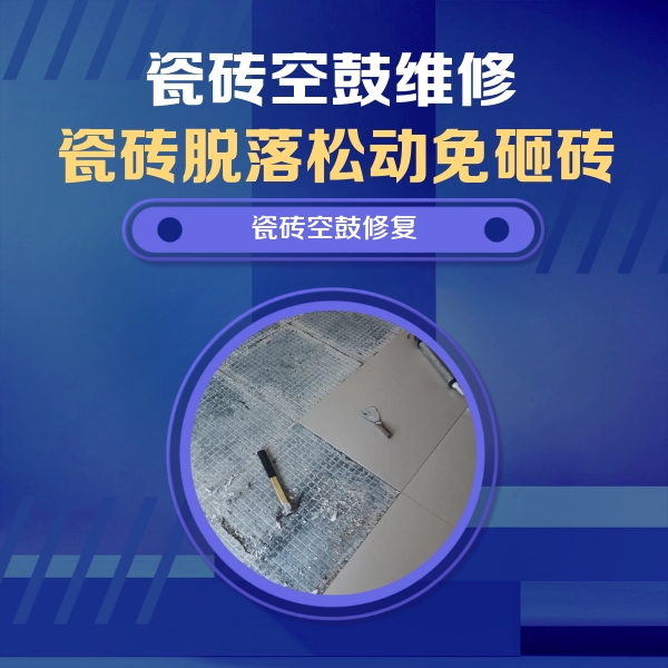 阳朔瓷砖空鼓维修公司分享瓷砖松动维修的方法