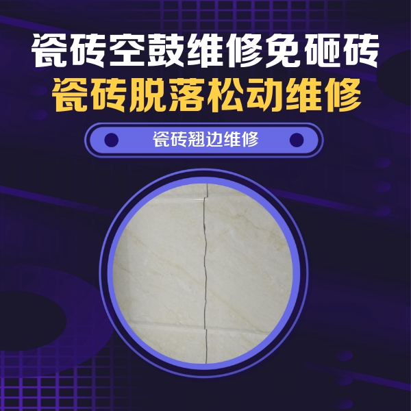 阳朔瓷砖空鼓维修公司分享砖缝注浆修补空鼓的具体操作步骤是什么