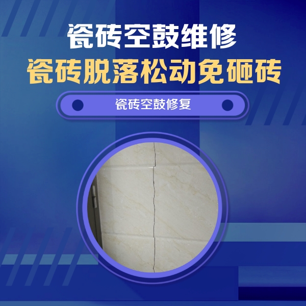 阳朔瓷砖空鼓维修公司分享瓷砖空鼓面积较大时，除了注浆修补还有哪些维修方法？